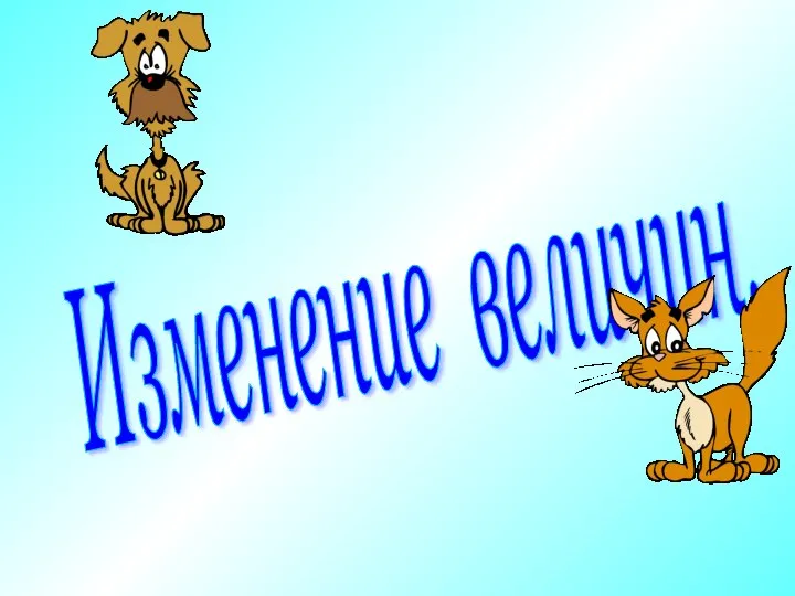 Изменение величин.