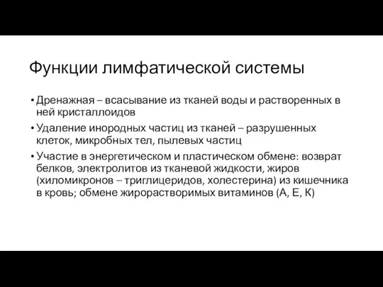 Функции лимфатической системы Дренажная – всасывание из тканей воды и растворенных в