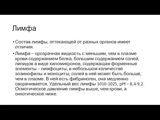 Лимфа Состав лимфы, оттекающей от разных органов имеет отличия. Лимфа – прозрачная