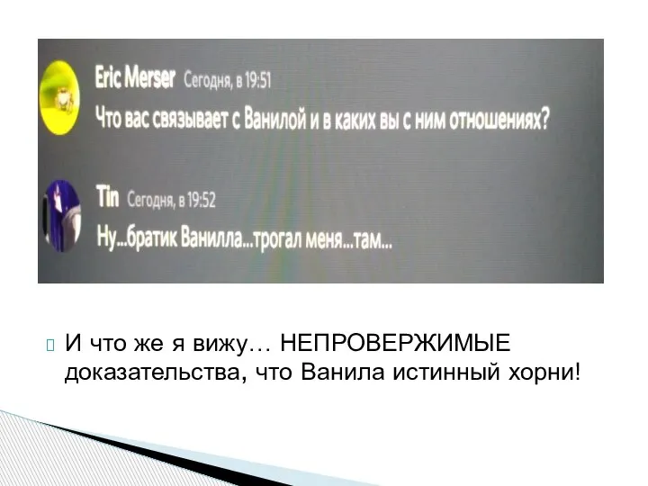 И что же я вижу… НЕПРОВЕРЖИМЫЕ доказательства, что Ванила истинный хорни!