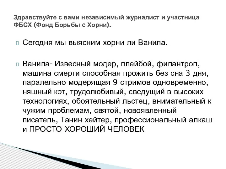 Сегодня мы выясним хорни ли Ванила. Ванила- Извесный модер, плейбой, филантроп, машина