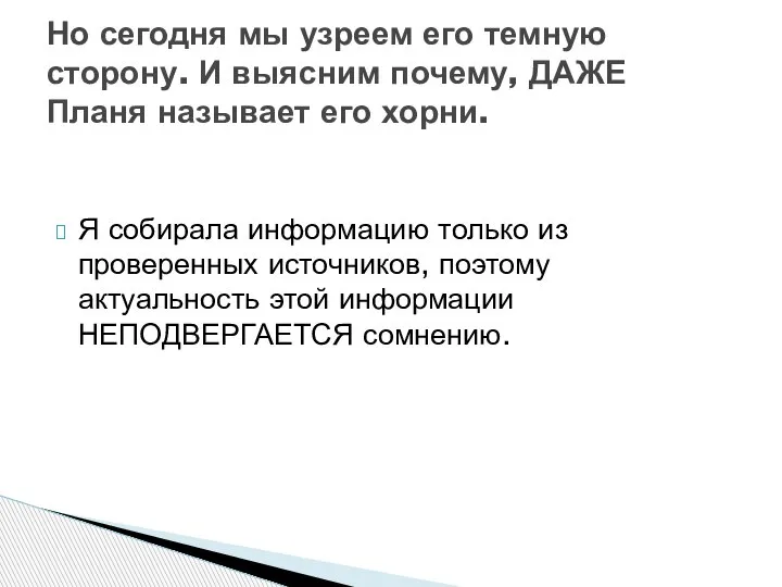 Я собирала информацию только из проверенных источников, поэтому актуальность этой информации НЕПОДВЕРГАЕТСЯ