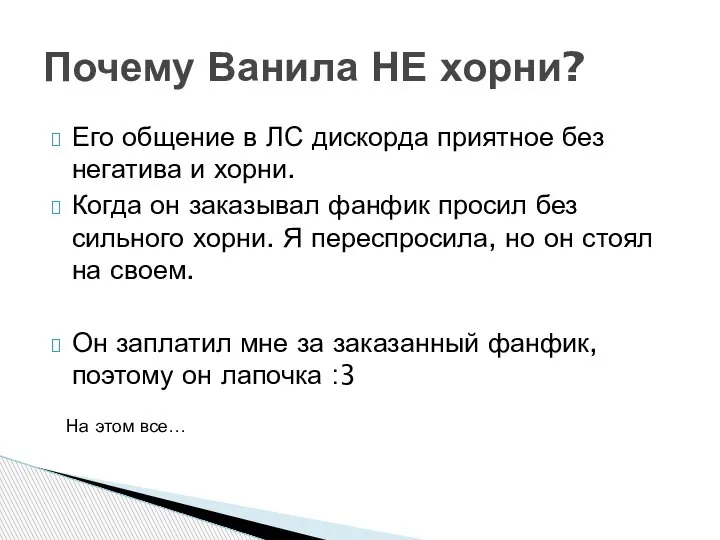 Его общение в ЛС дискорда приятное без негатива и хорни. Когда он