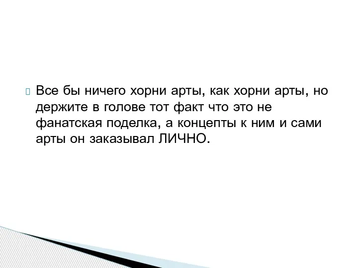 Все бы ничего хорни арты, как хорни арты, но держите в голове