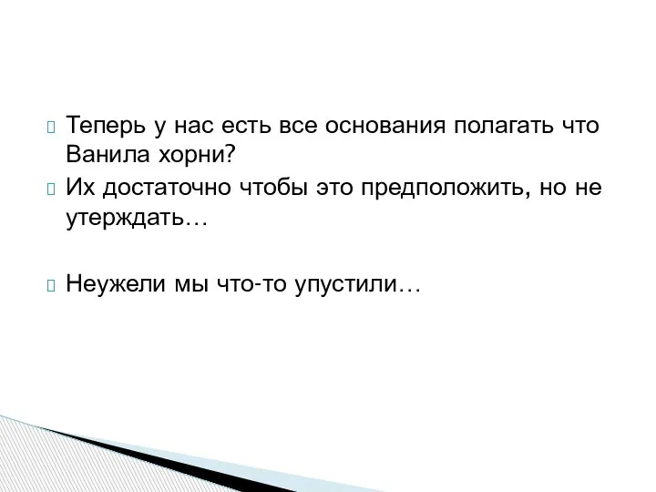 Теперь у нас есть все основания полагать что Ванила хорни? Их достаточно