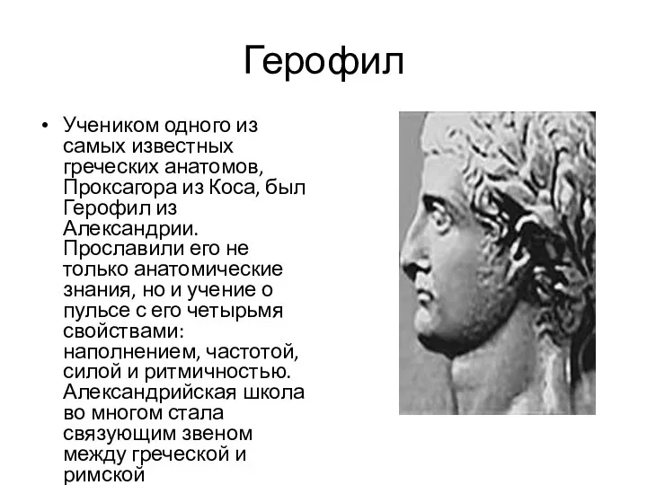 Герофил Учеником одного из самых известных греческих анатомов, Проксагора из Коса, был