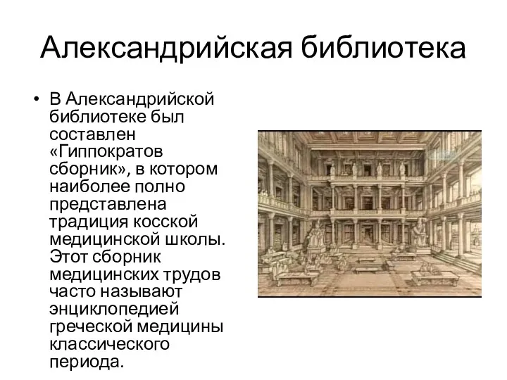 Александрийская библиотека В Александрийской библиотеке был составлен «Гиппократов сборник», в котором наиболее