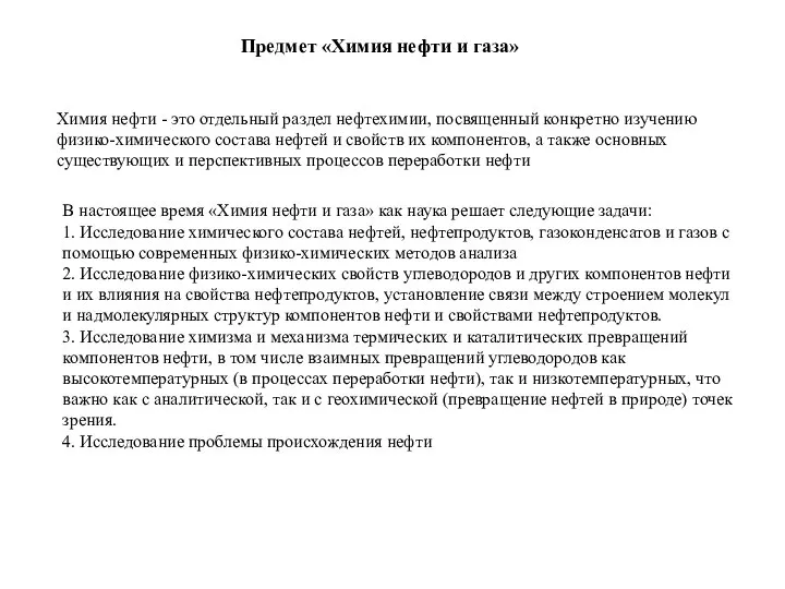 Предмет «Химия нефти и газа» Химия нефти - это отдельный раздел нефтехимии,