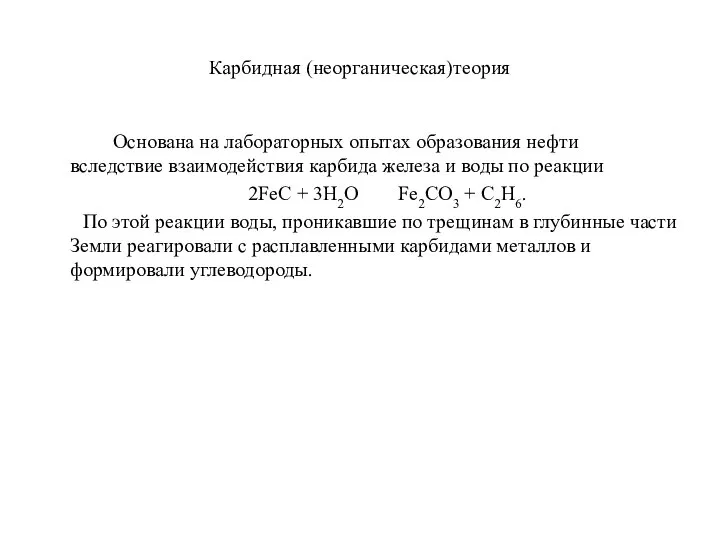 Карбидная (неорганическая)теория Основана на лабораторных опытах образования нефти вследствие взаимодействия карбида железа
