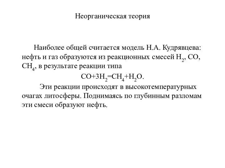 Неорганическая теория Наиболее общей считается модель Н.А. Кудрявцева: нефть и газ образуются