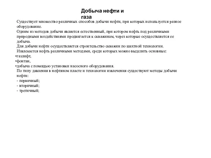 Добыча нефти и газа Существует множество различных способов добычи нефти, при которых