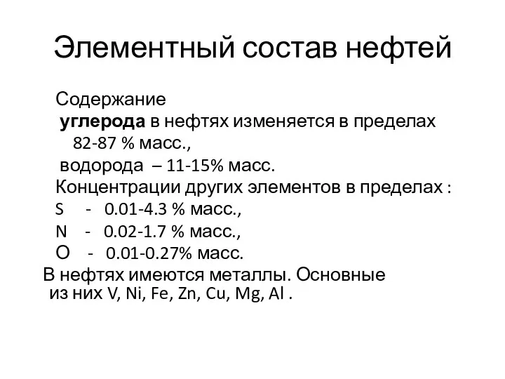 Элементный состав нефтей Содержание углерода в нефтях изменяется в пределах 82-87 %