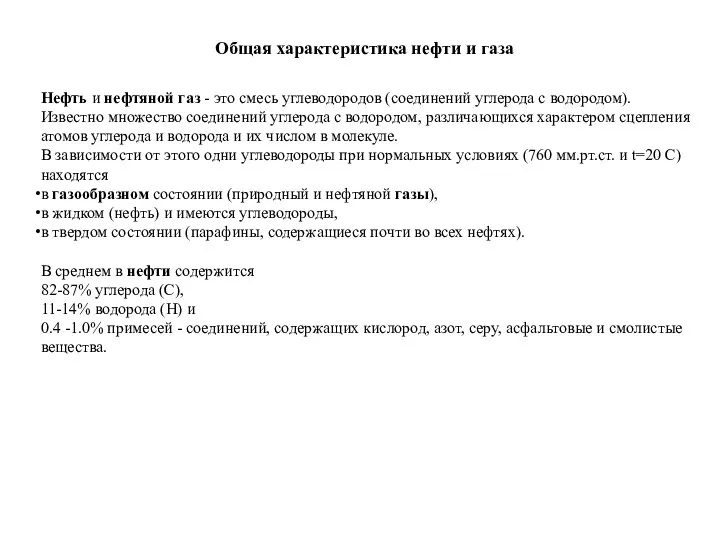 Общая характеристика нефти и газа Нефть и нефтяной газ - это смесь