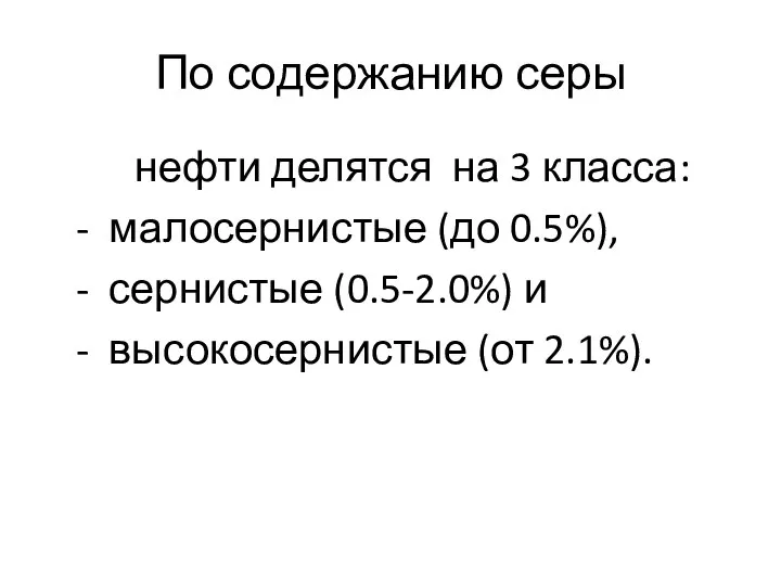 По содержанию серы нефти делятся на 3 класса: - малосернистые (до 0.5%),