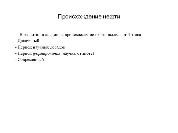 Происхождение нефти В развитии взглядов на происхождение нефти выделяют 4 этапа: -