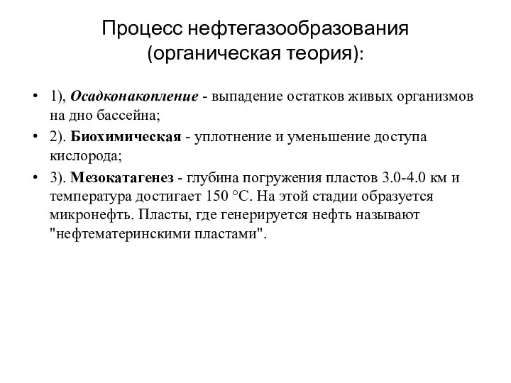 Процесс нефтегазообразования (органическая теория): 1), Осадконакопление - выпадение остатков живых организмов на