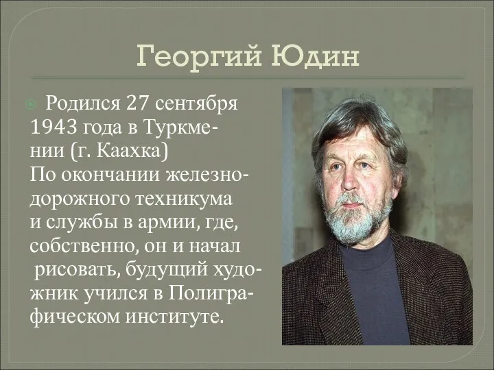 Георгий Юдин Родился 27 сентября 1943 года в Туркме- нии (г. Каахка)