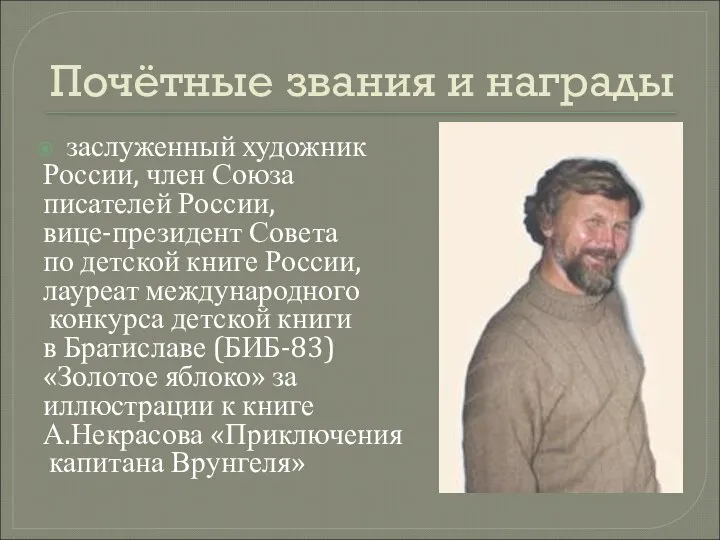 Почётные звания и награды заслуженный художник России, член Союза писателей России, вице-президент