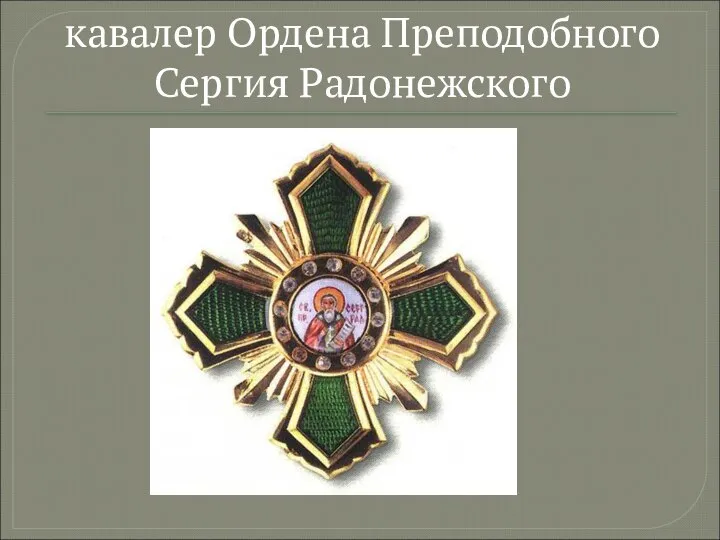 кавалер Ордена Преподобного Сергия Радонежского