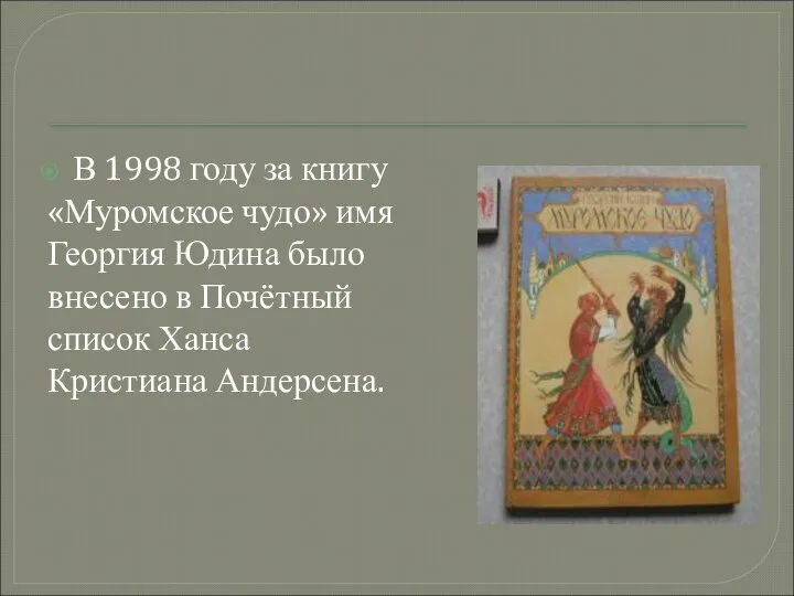 В 1998 году за книгу «Муромское чудо» имя Георгия Юдина было внесено