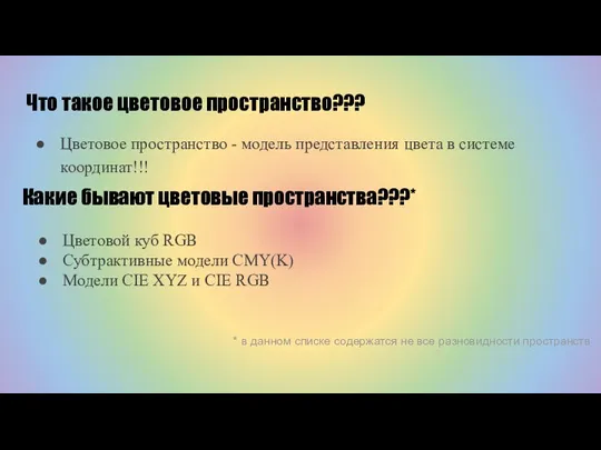 Что такое цветовое пространство??? Цветовое пространство - модель представления цвета в системе