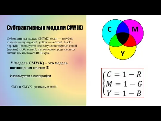 Субтрактивные модели CMY(K) Субтрактивная модель CMY(K) (cyan — голубой, magenta — пурпурный,