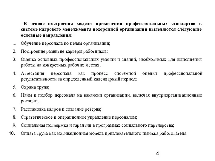 В основе построения модели применения профессиональных стандартов в системе кадрового менеджмента похоронной