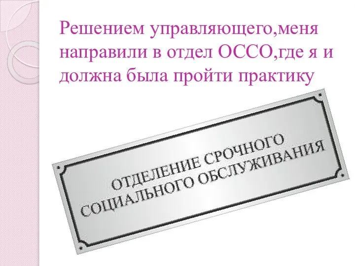 Решением управляющего,меня направили в отдел ОССО,где я и должна была пройти практику