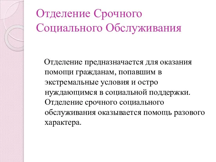 Отделение Срочного Социального Обслуживания Отделение предназначается для оказания помощи гражданам, попавшим в