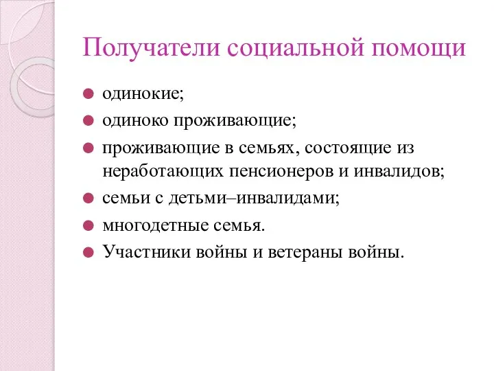 Получатели социальной помощи одинокие; одиноко проживающие; проживающие в семьях, состоящие из неработающих