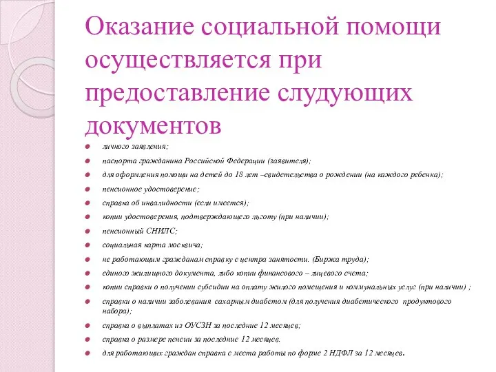 Оказание социальной помощи осуществляется при предоставление слудующих документов личного заявления; паспорта гражданина