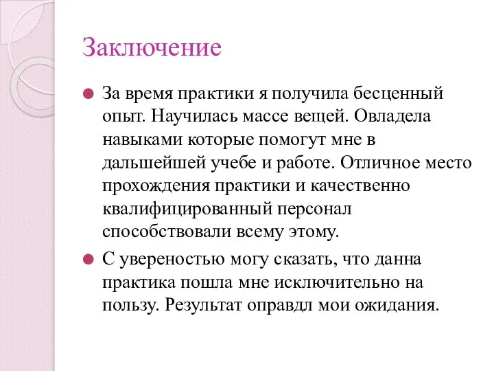 Заключение За время практики я получила бесценный опыт. Научилась массе вещей. Овладела