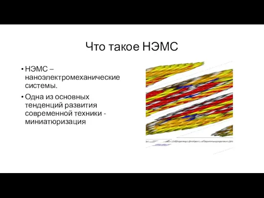 Что такое НЭМС НЭМС – наноэлектромеханические системы. Одна из основных тенденций развития современной техники - миниатюризация