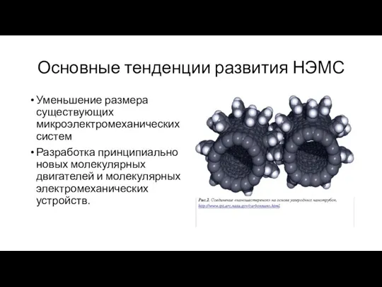 Основные тенденции развития НЭМС Уменьшение размера существующих микроэлектромеханических систем Разработка принципиально новых