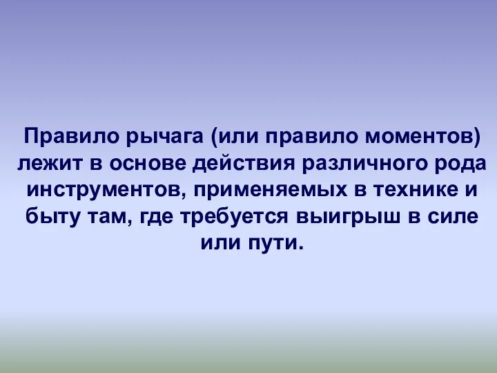 Правило рычага (или правило моментов) лежит в основе действия различного рода инструментов,