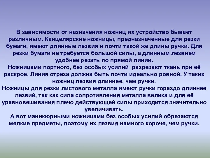 В зависимости от назначения ножниц их устройство бывает различным. Канцелярские ножницы, предназначенные