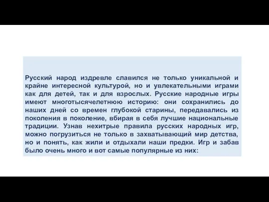 Русский народ издревле славился не только уникальной и крайне интересной культурой, но