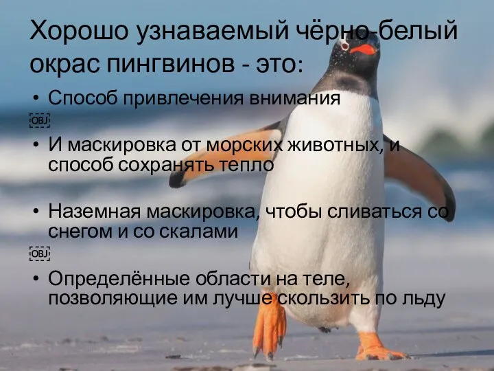 Хорошо узнаваемый чёрно-белый окрас пингвинов - это: Способ привлечения внимания ￼ И