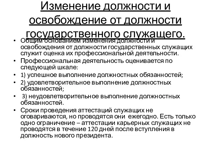 Изменение должности и освобождение от должности государственного служащего. Общим основанием изменения должности