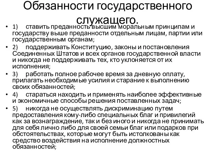 Обязанности государственного служащего. 1) ставить преданность высшим моральным принципам и государству выше