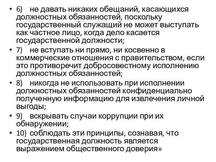 6) не давать никаких обещаний, касающихся должностных обязанностей, поскольку государственный служащий не