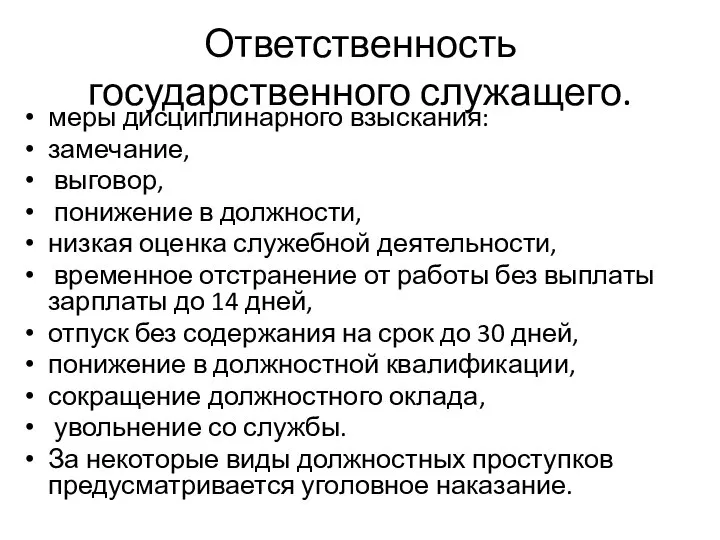 Ответственность государственного служащего. меры дисциплинарного взыскания: замечание, выговор, понижение в должности, низкая