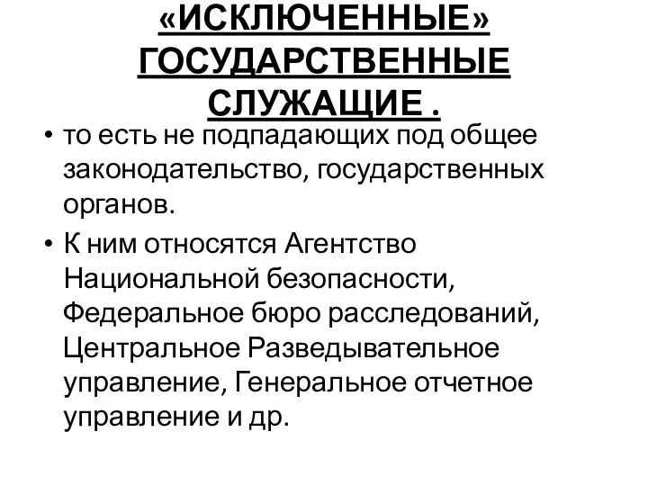 «ИСКЛЮЧЕННЫЕ» ГОСУДАРСТВЕННЫЕ СЛУЖАЩИЕ . то есть не подпадающих под общее законодательство, государственных