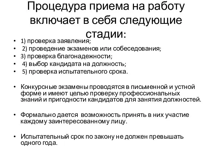 Процедура приема на работу включает в себя следующие стадии: 1) проверка заявления;