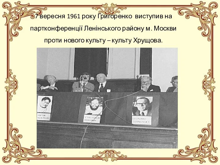 7 вересня 1961 року Григоренко виступив на партконференції Ленінського району м. Москви