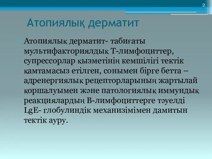 Атопиялық дерматит Атопиялық дерматит- табиғаты мультифакториялдық Т-лимфоциттер, супрессорлар қызметінің кемшілігі тектік қамтамасыз