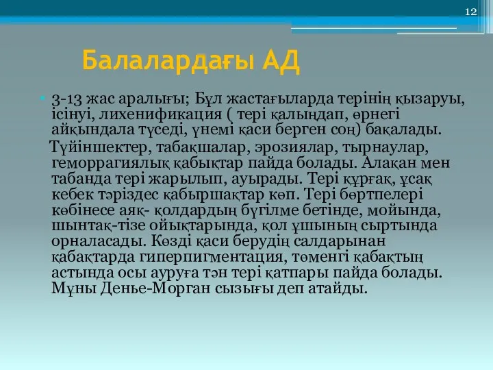 Балалардағы АД 3-13 жас аралығы; Бұл жастағыларда терінің қызаруы, ісінуі, лихенификация (