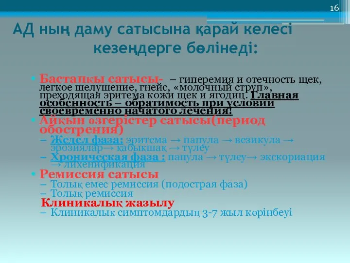 АД ның даму сатысына қарай келесі кезеңдерге бөлінеді: Бастапқы сатысы- – гиперемия