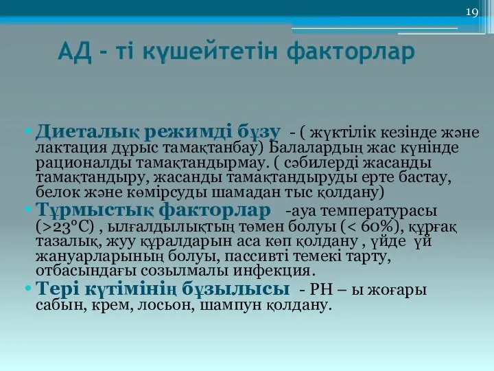 АД - ті күшейтетін факторлар Диеталық режимді бұзу - ( жүктілік кезінде