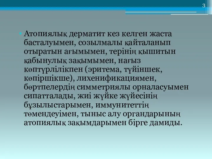 Атопиялық дерматит кез келген жаста басталуымен, созылмалы қайталанып отыратын ағымымен, терінің қышитын